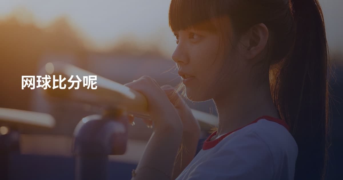 网球比分呢