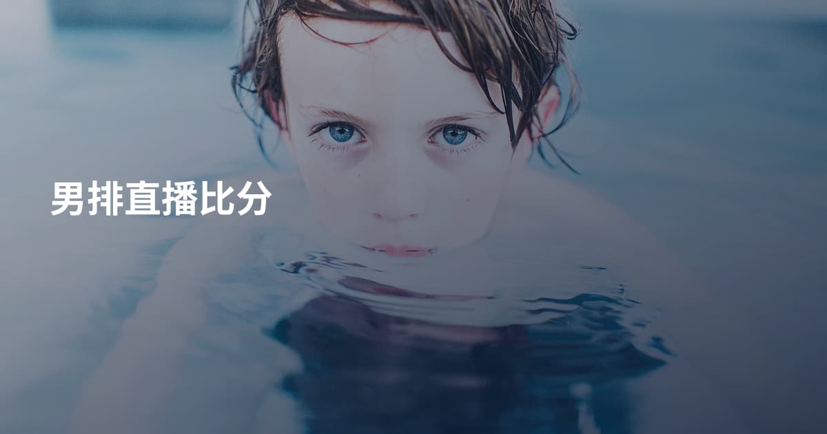男排直播比分