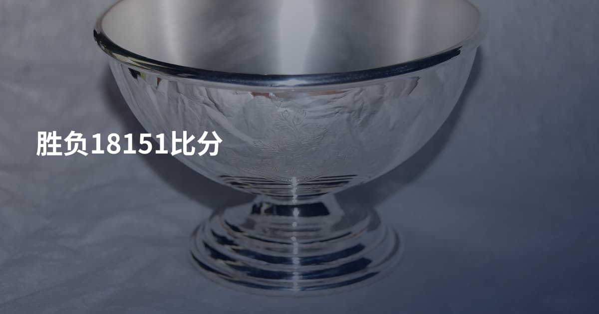 胜负18151比分