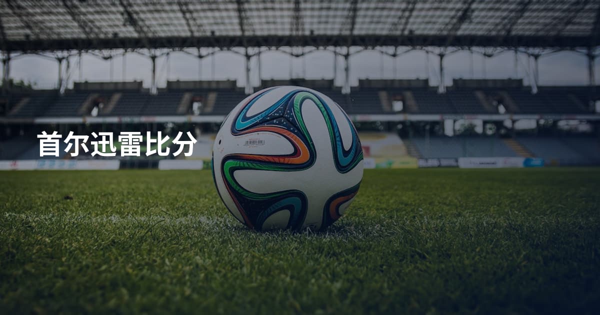 首尔迅雷比分