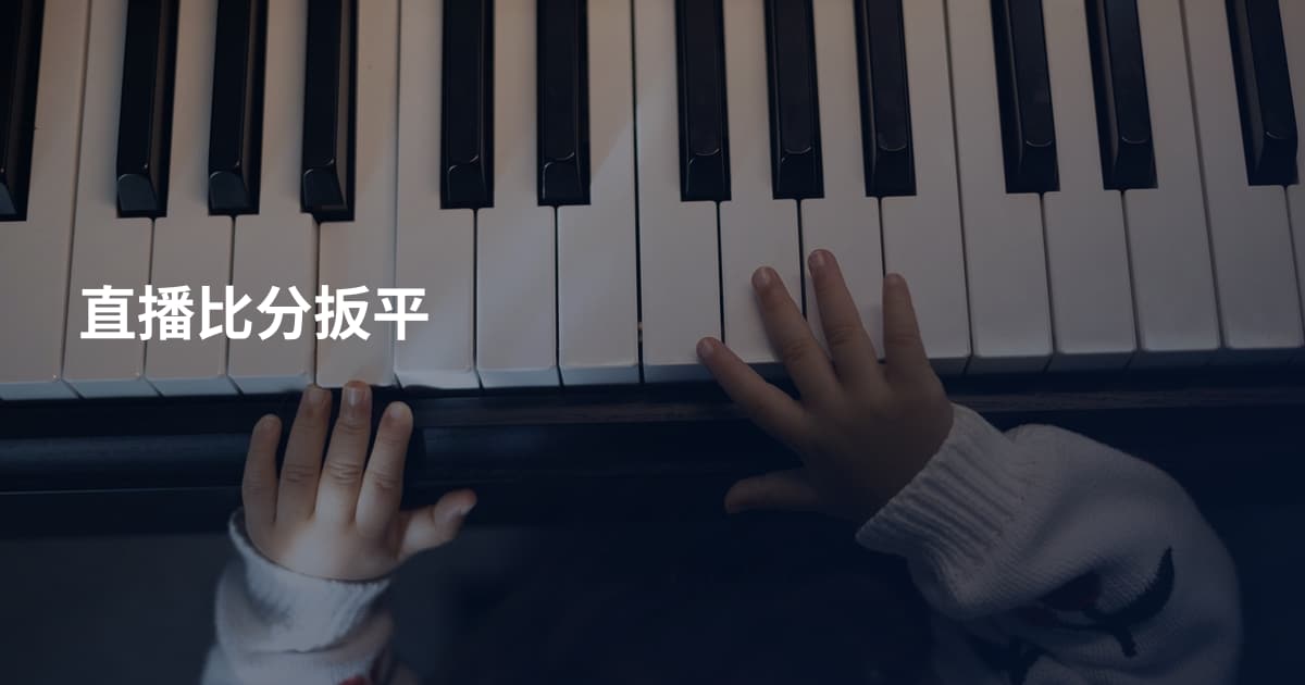 直播比分扳平