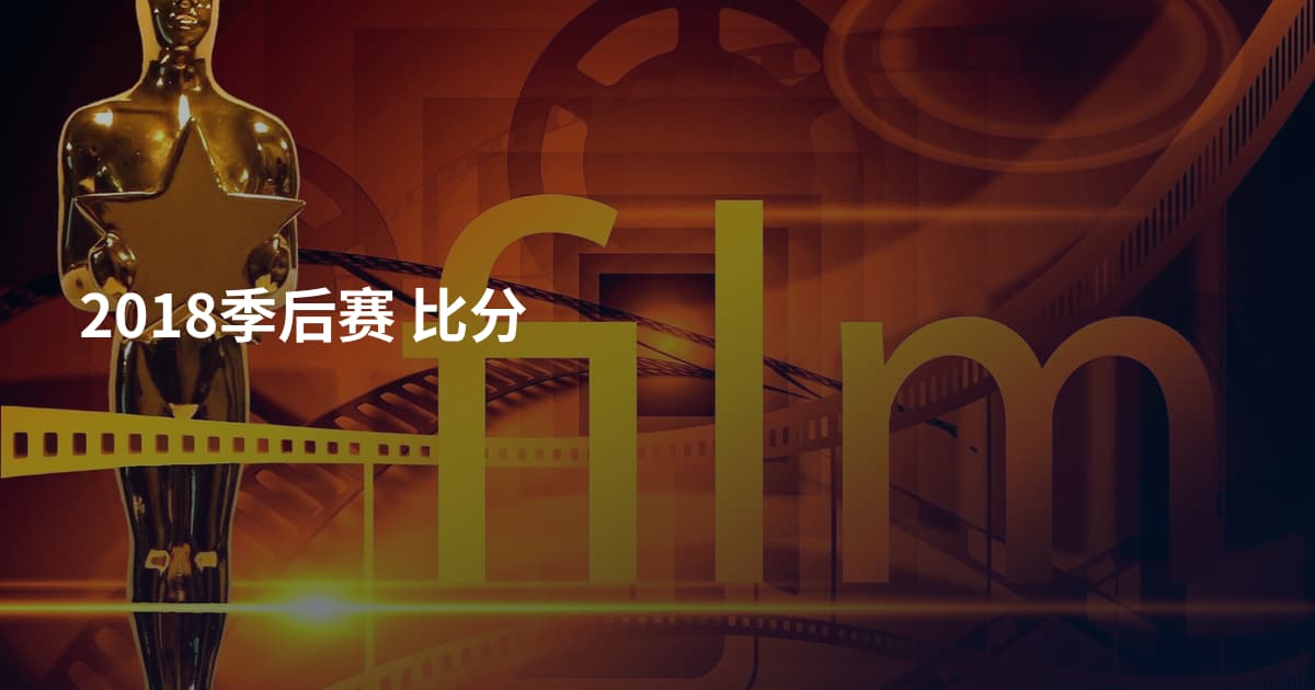 2018季后赛 比分
