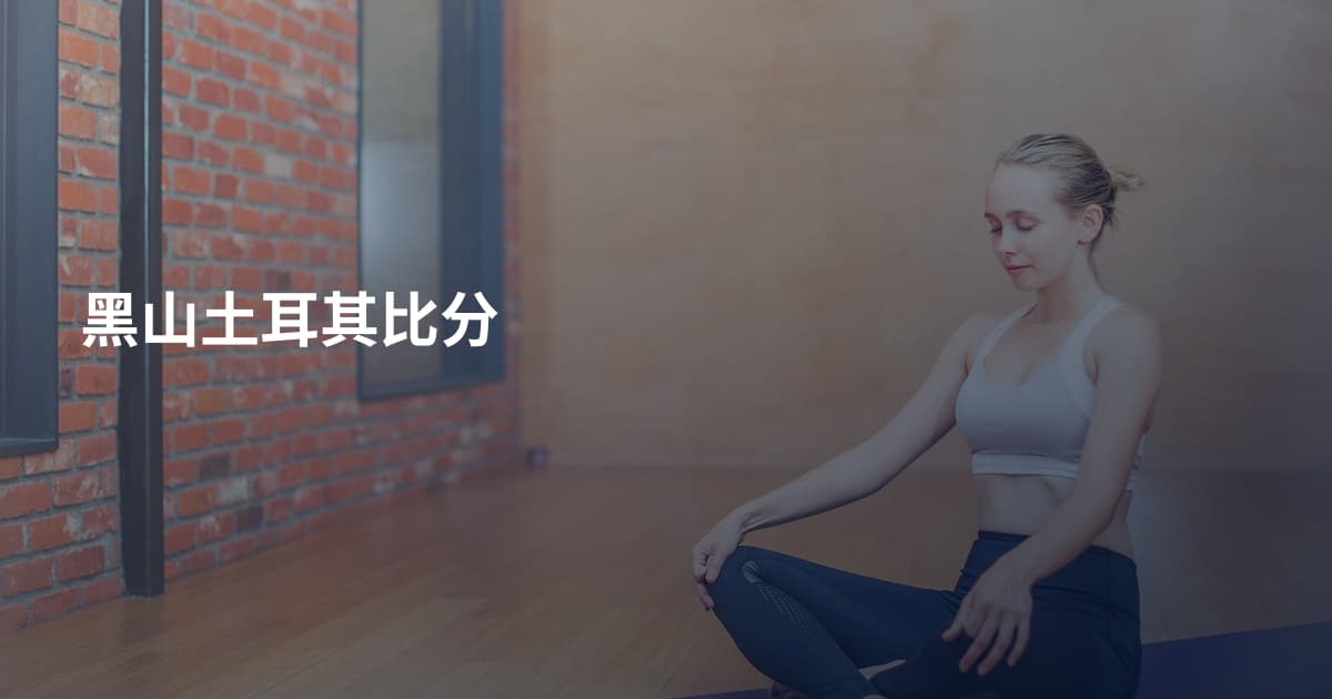 黑山土耳其比分