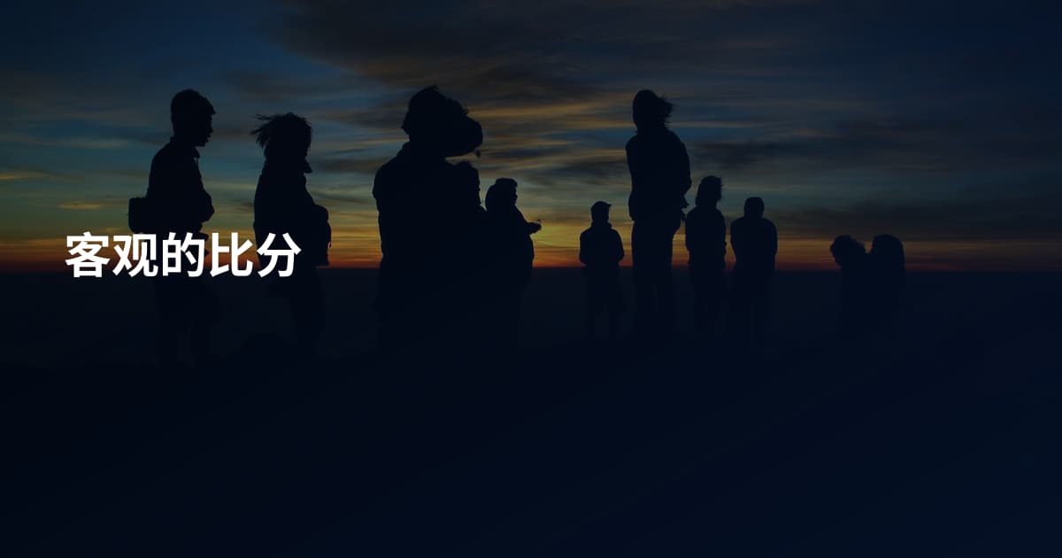 客观的比分