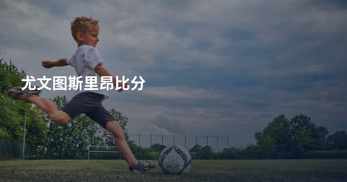 尤文图斯里昂比分
