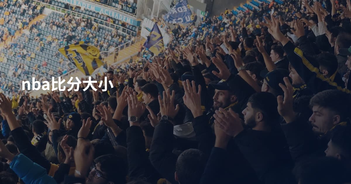 nba比分大小