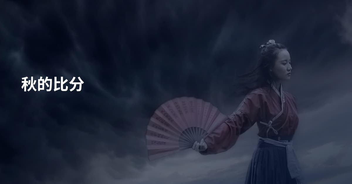 秋的比分