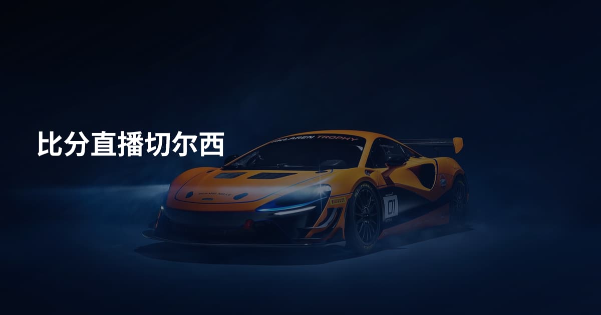 比分直播切尔西