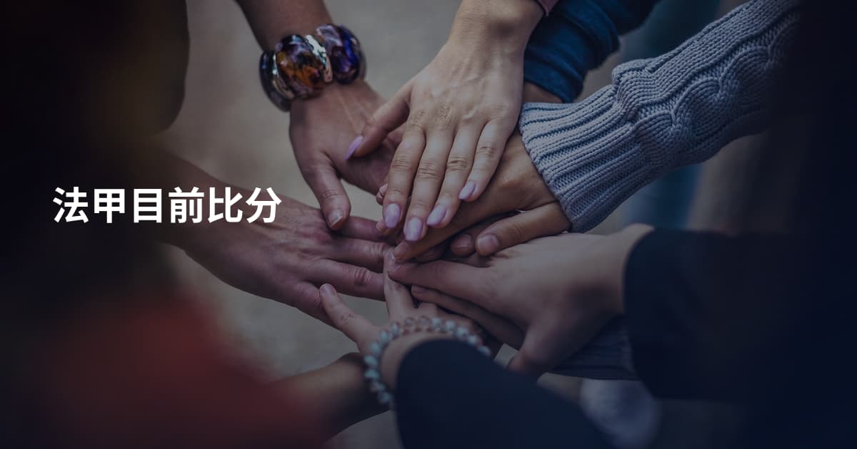 法甲目前比分