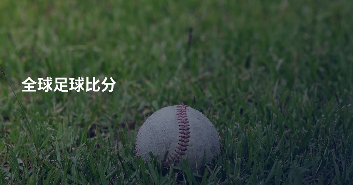 全球足球比分