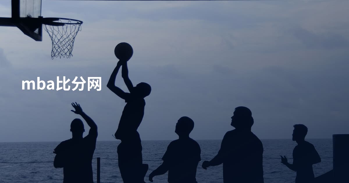 mba比分网