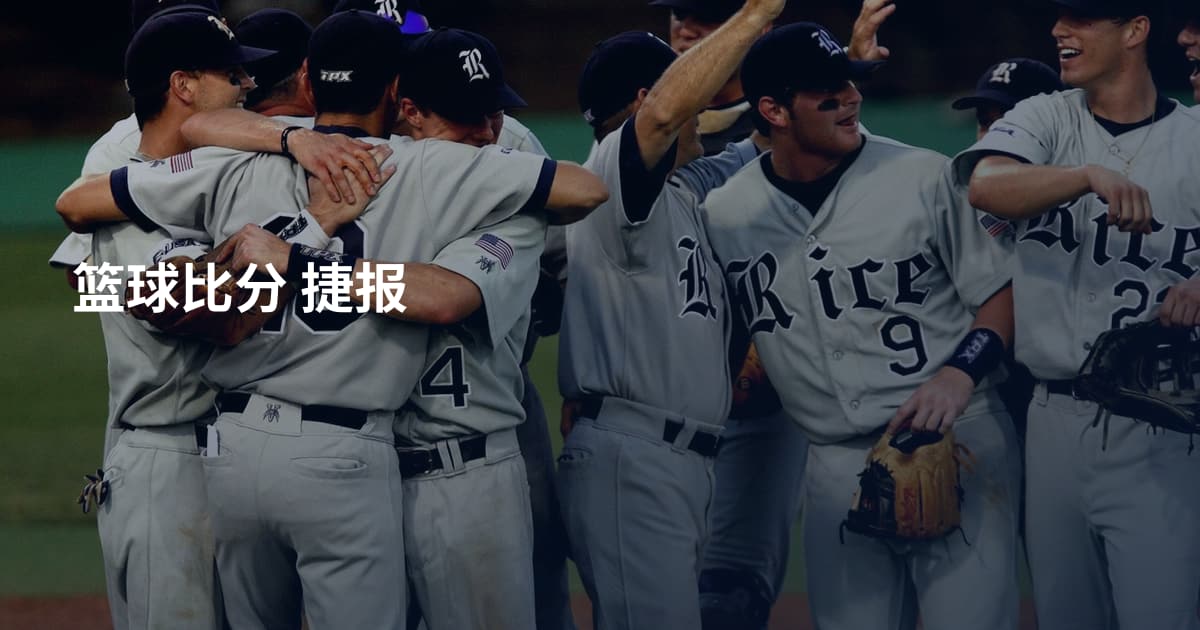 篮球比分 捷报