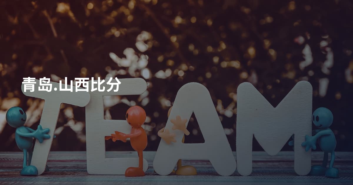 青岛.山西比分