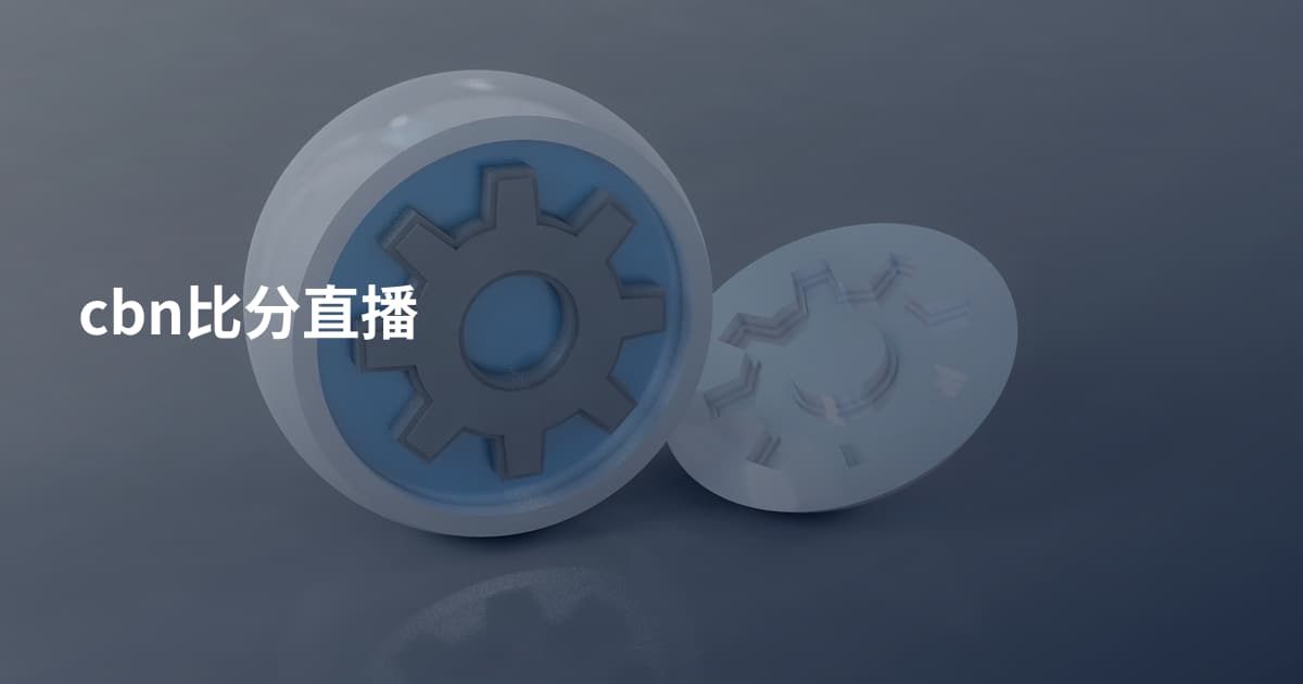 cbn比分直播