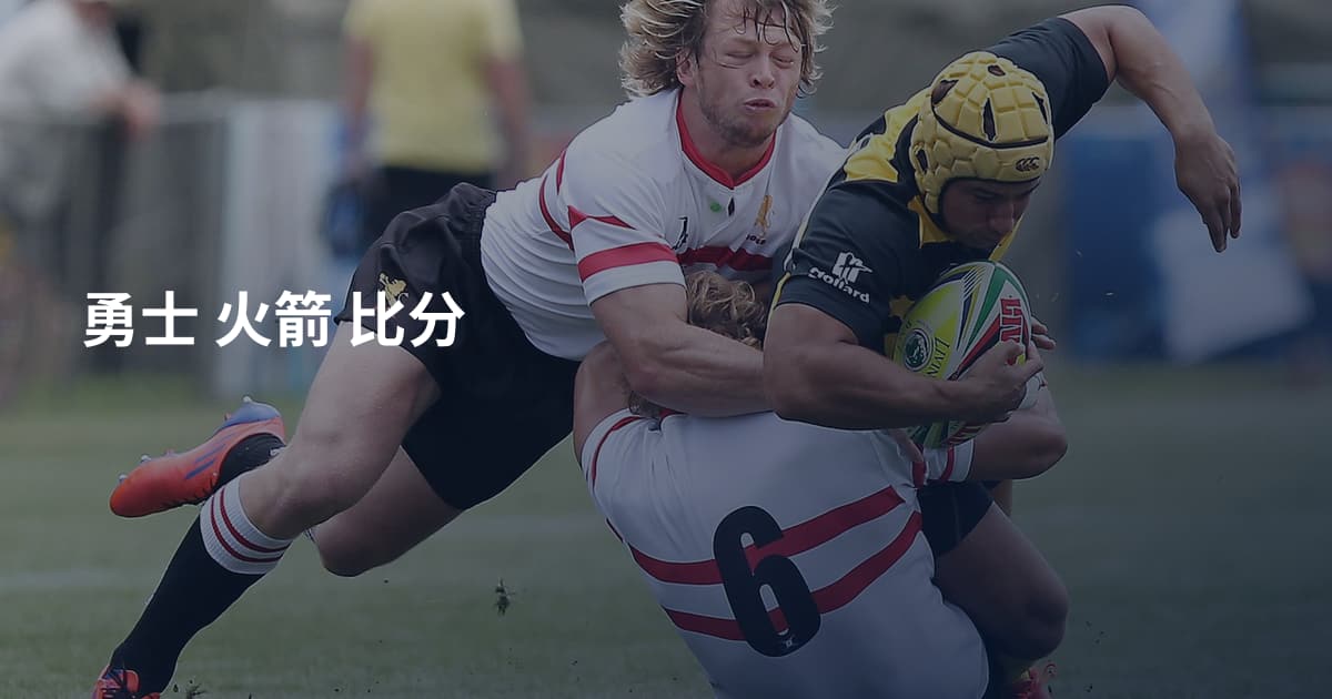 勇士 火箭 比分
