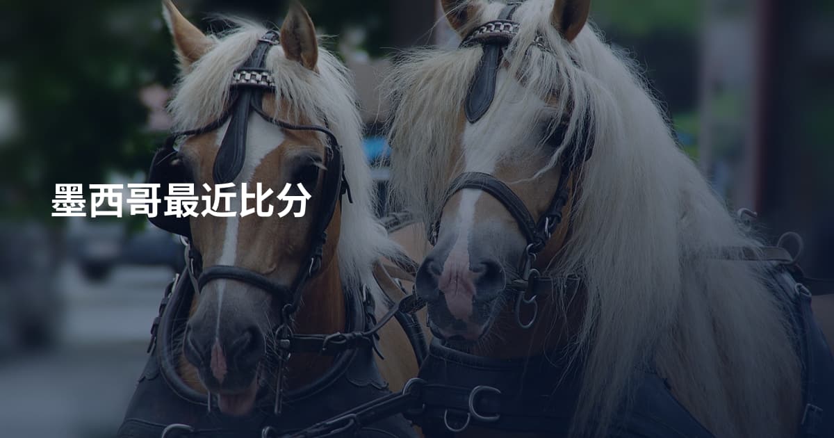 墨西哥最近比分