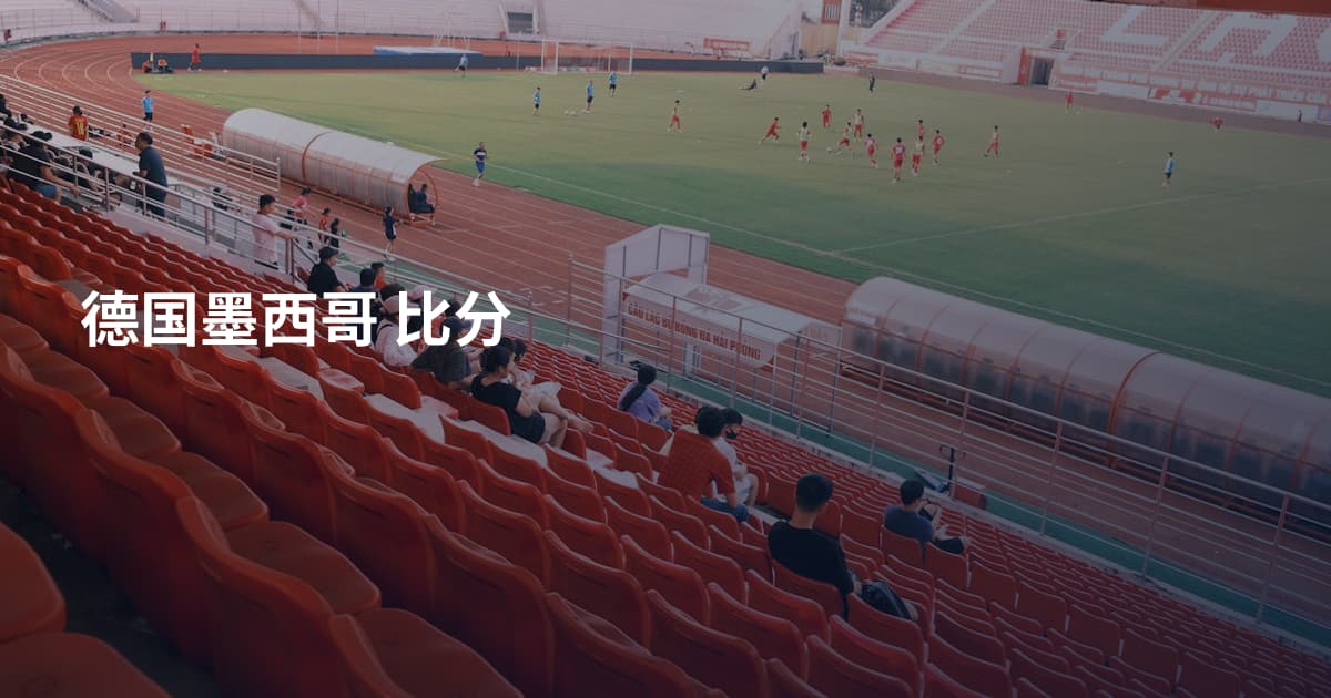 德国墨西哥 比分