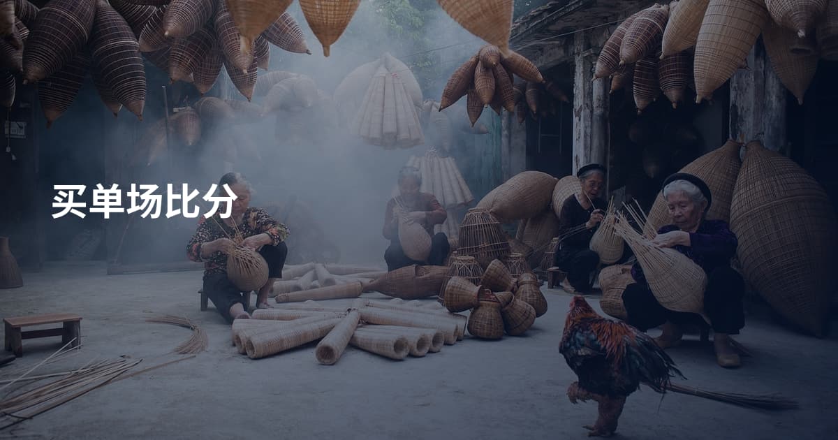 买单场比分