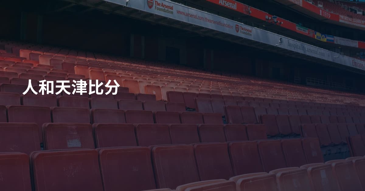 人和天津比分