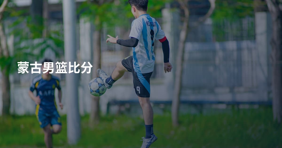 蒙古男篮比分
