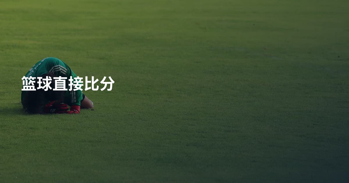 篮球直接比分