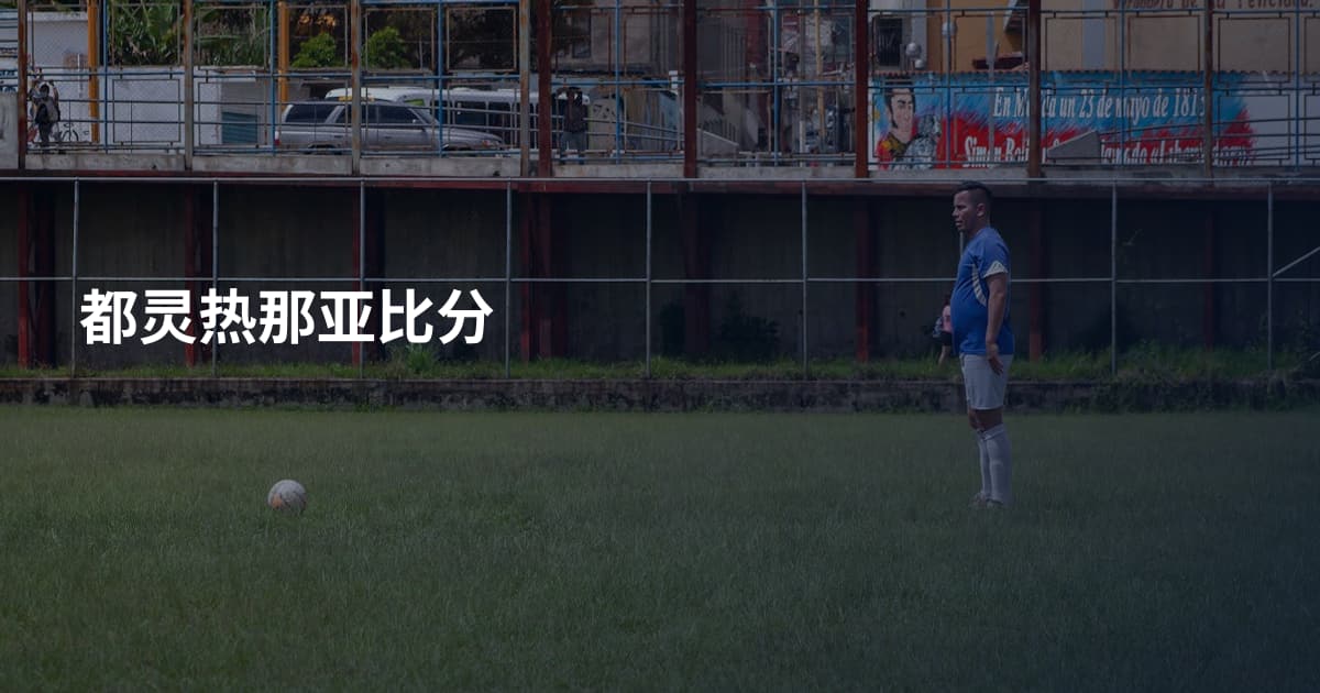 都灵热那亚比分