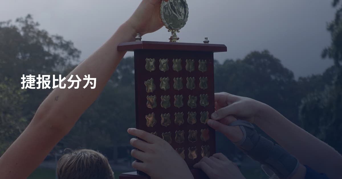 捷报比分为