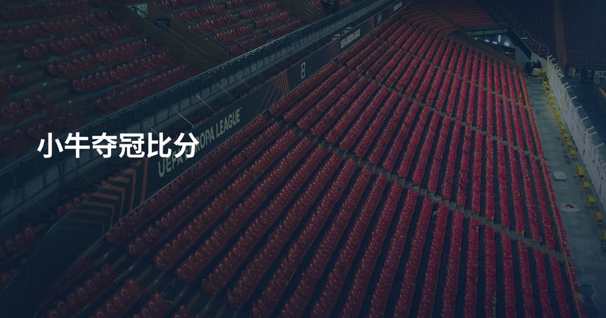 小牛夺冠比分
