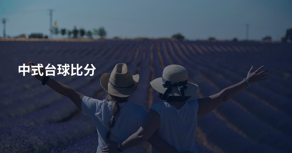 中式台球比分