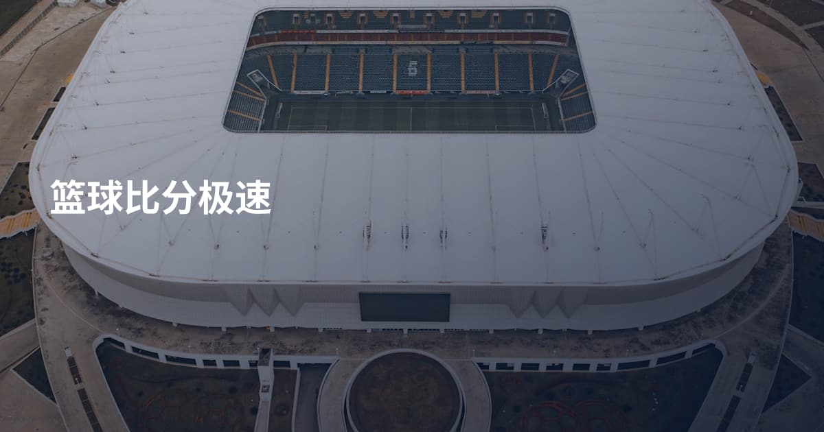 篮球比分极速
