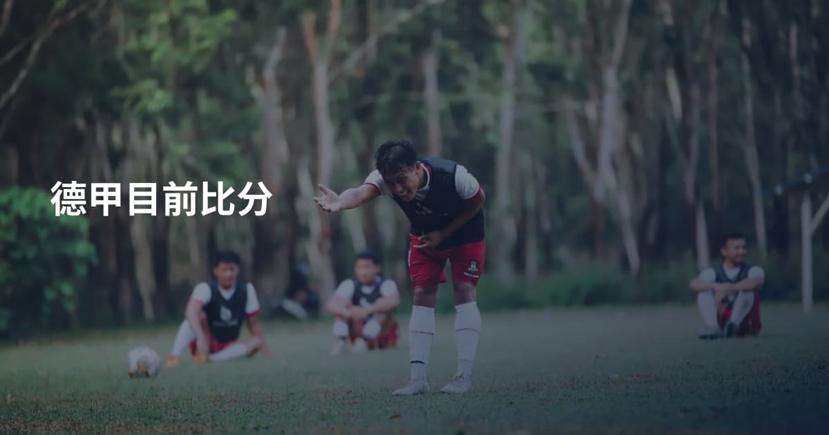 德甲目前比分