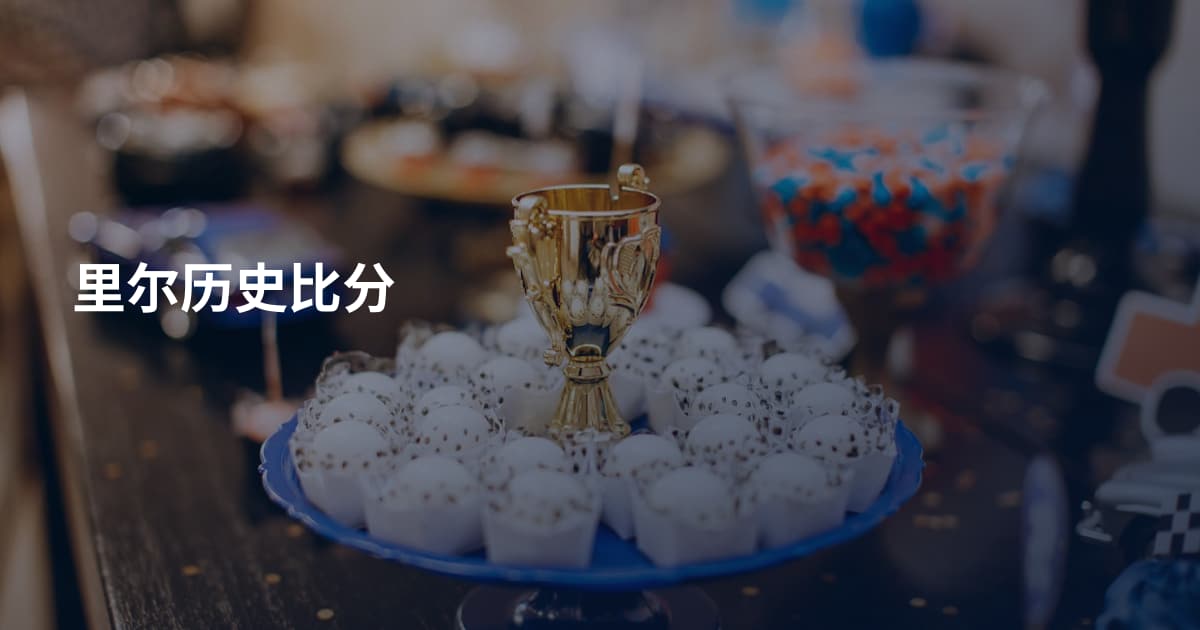 里尔历史比分