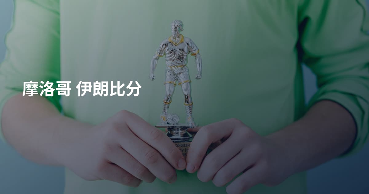 摩洛哥 伊朗比分