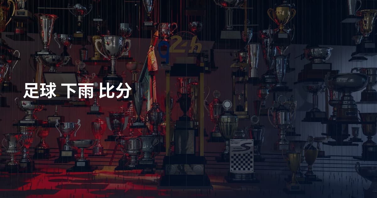 足球 下雨 比分
