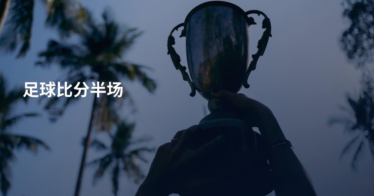 足球比分半场
