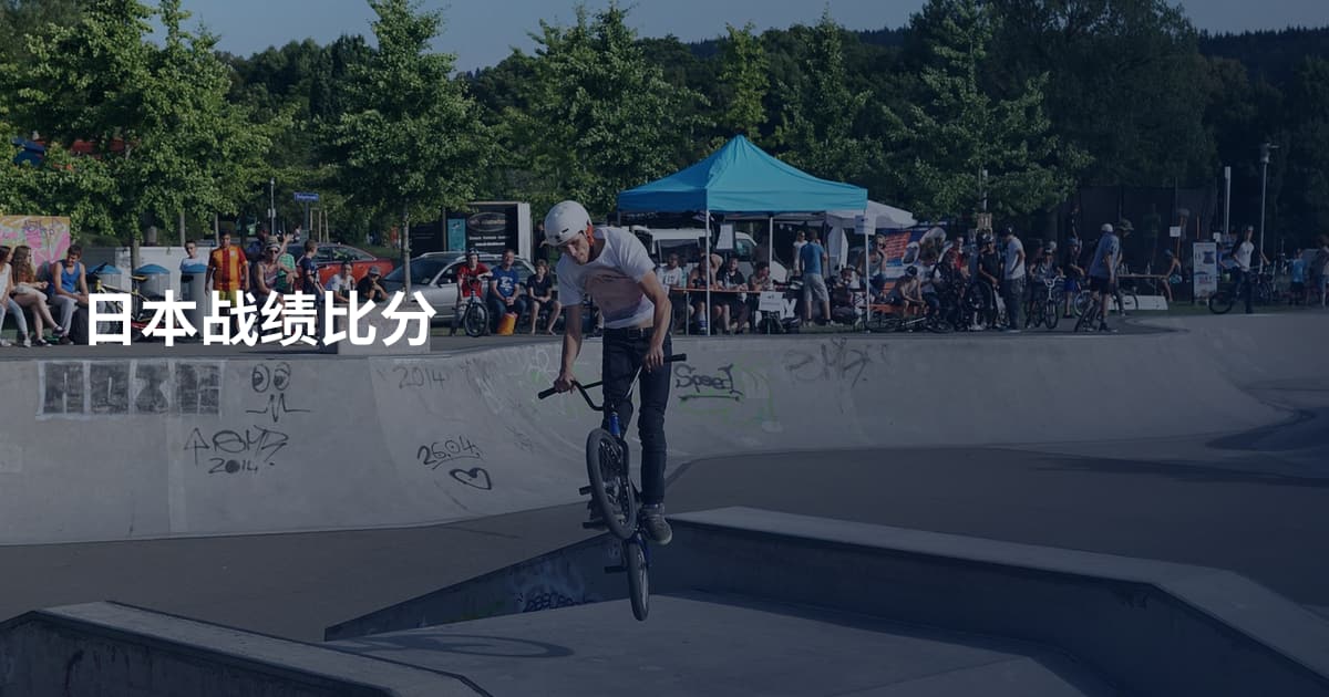 日本战绩比分