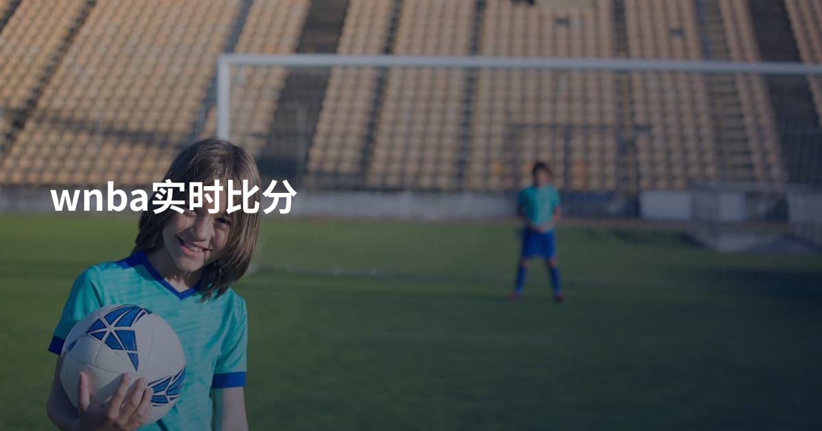 wnba实时比分