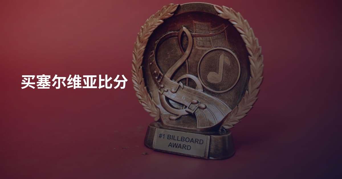 买塞尔维亚比分