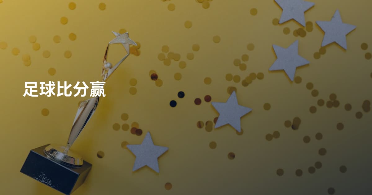 足球比分赢