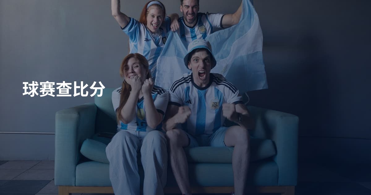 球赛查比分