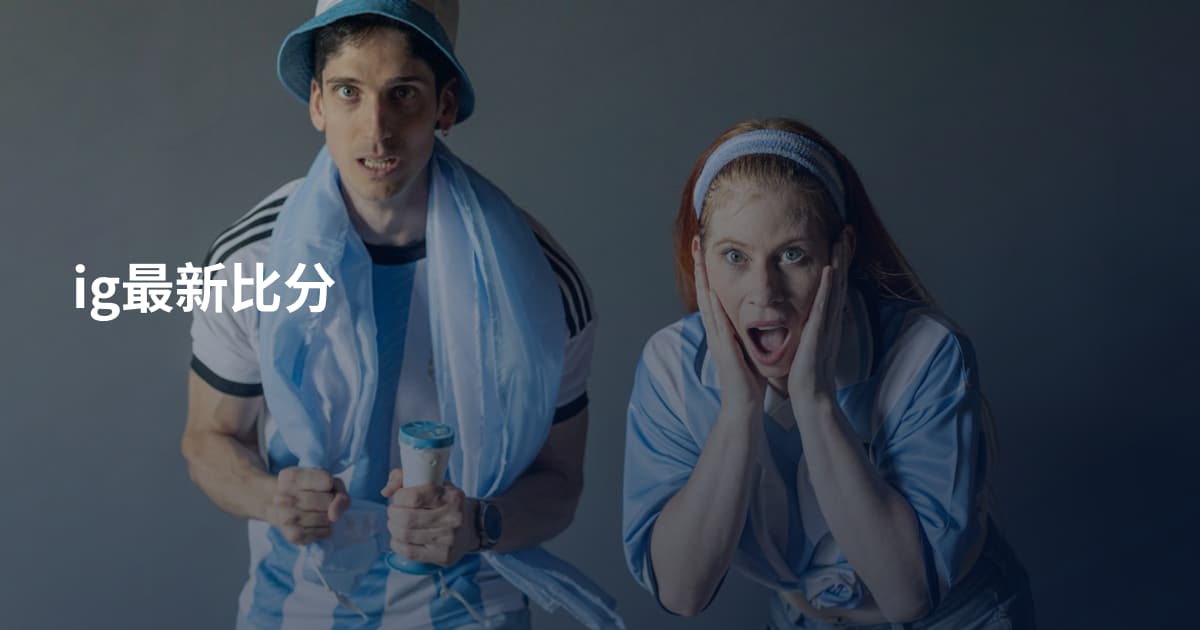 ig最新比分