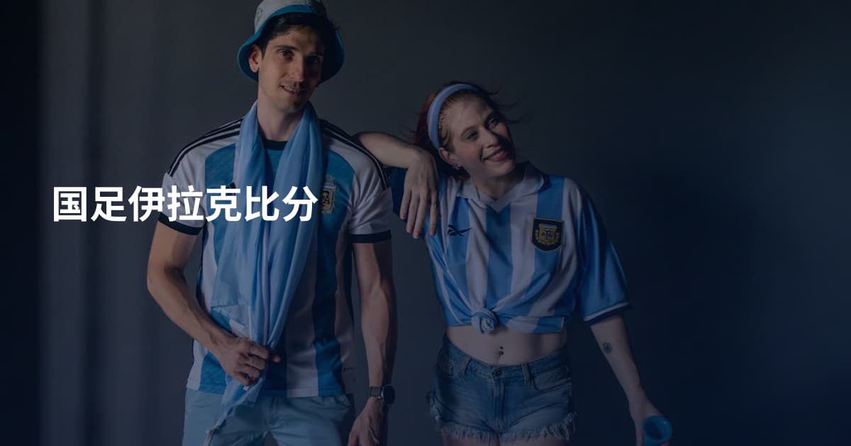 国足伊拉克比分