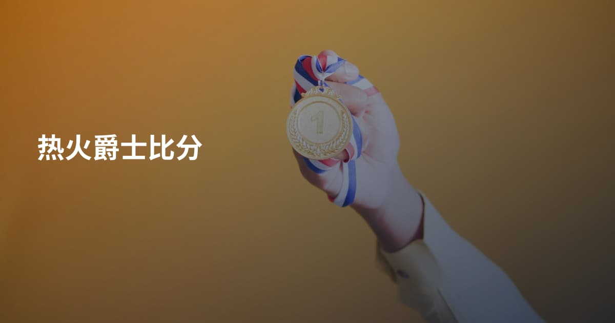 热火爵士比分