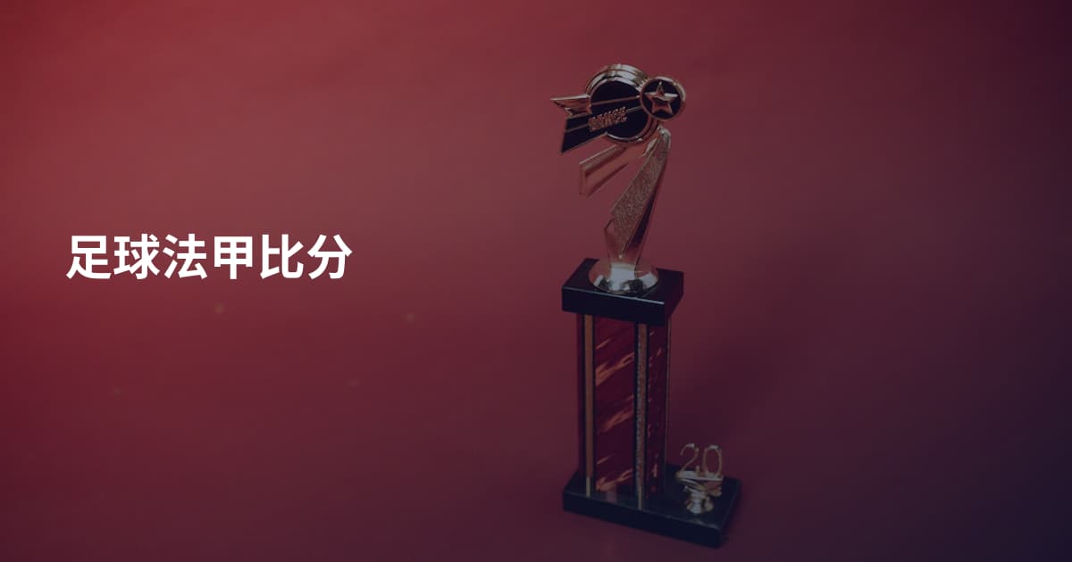 足球法甲比分