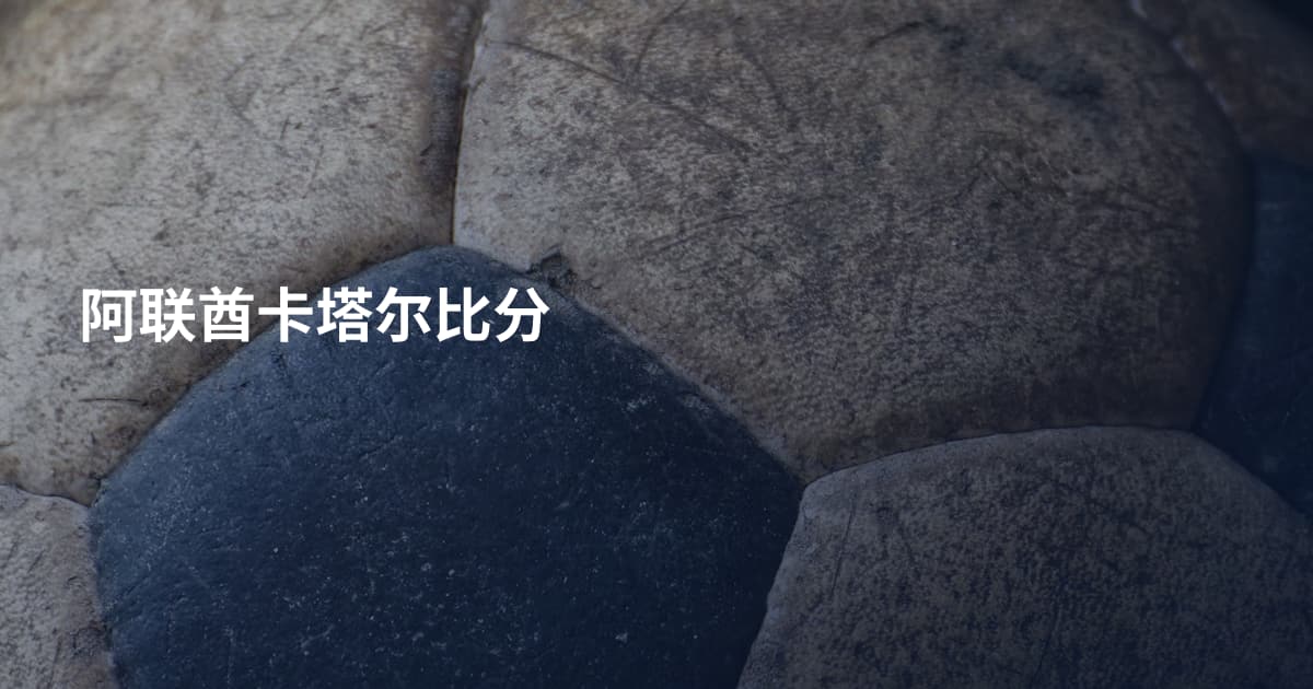 阿联酋卡塔尔比分