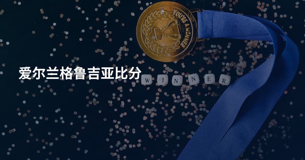 爱尔兰格鲁吉亚比分