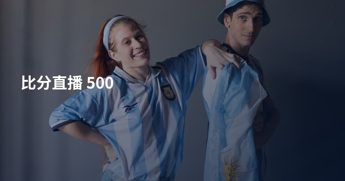 比分直播 500