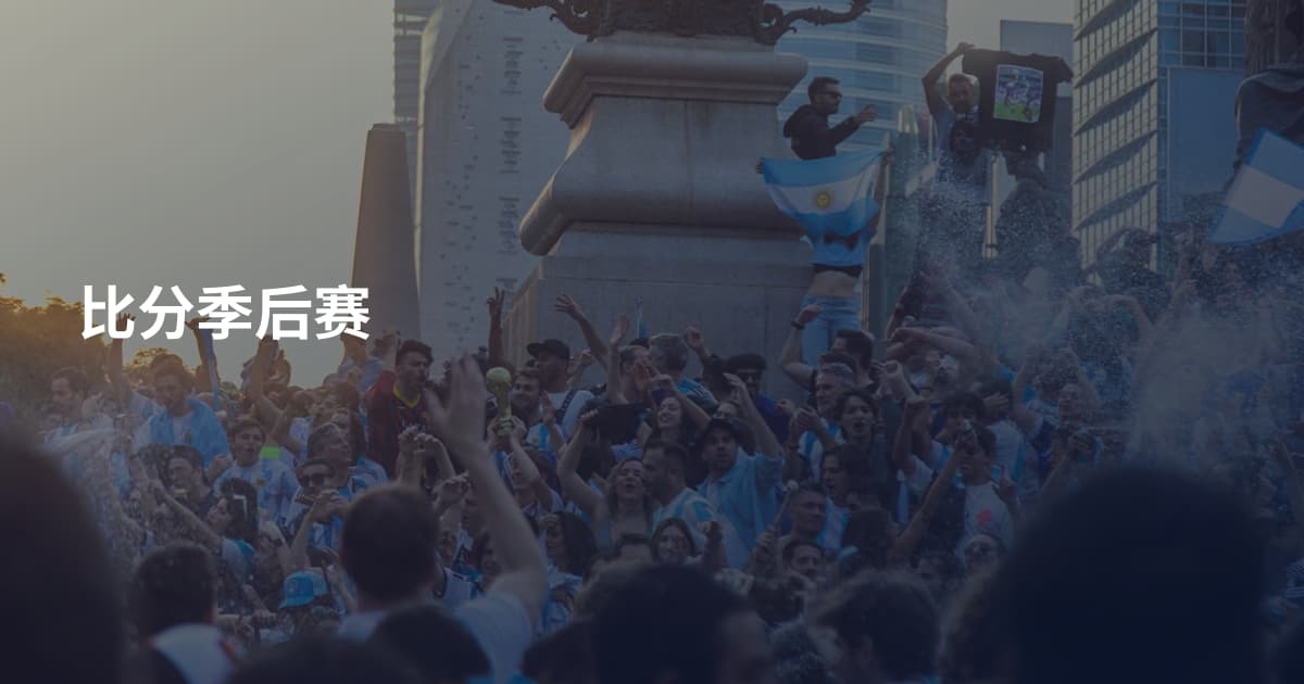 比分季后赛