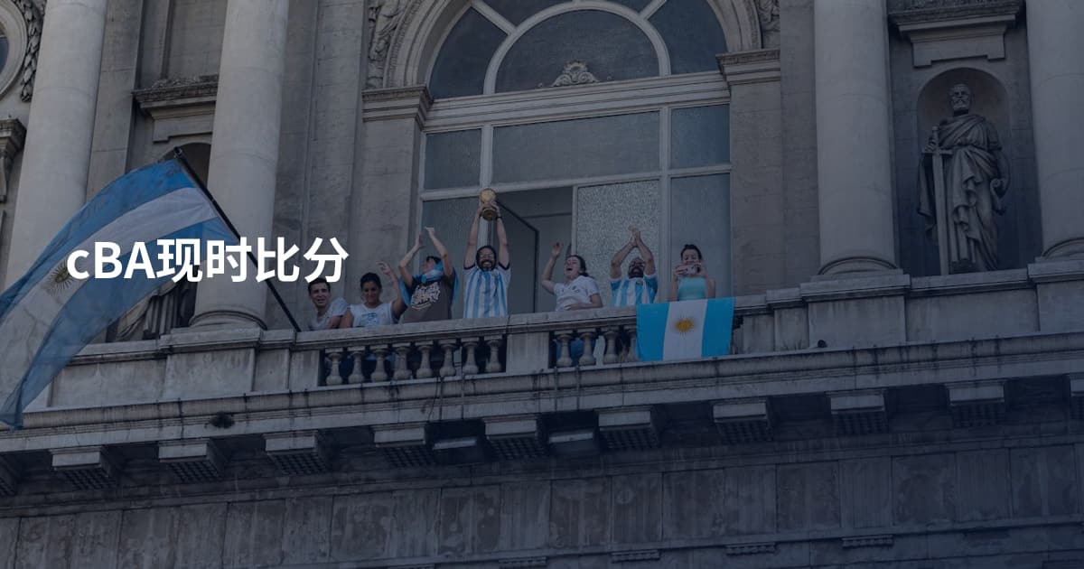 cBA现时比分