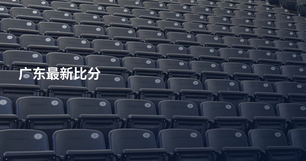 广东最新比分